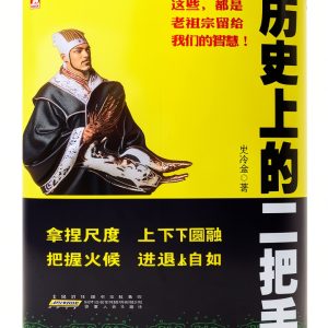 Chinese Biographies, Diaries & True Accounts Book by 新华先锋/SJPUBLISH-0